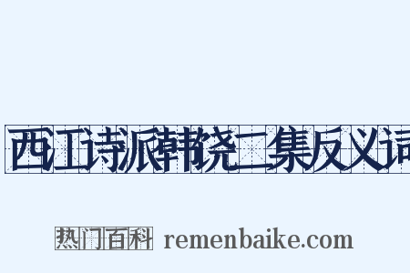 西江诗派韩饶二集反义词是什么意思的图片